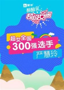 超级女声全国300强选手：严慧玲全集观看