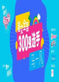 超级女声全国300强选手：马一凡