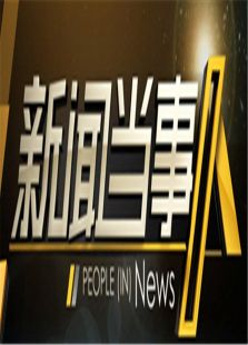 新闻当事人2016