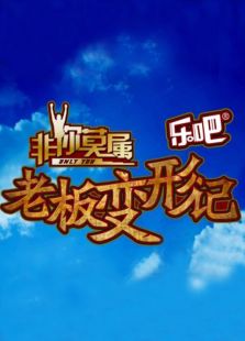 老板变形记第一季