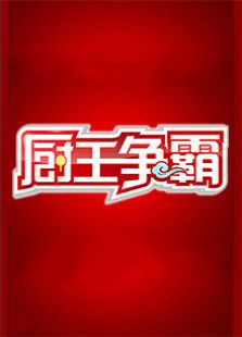 厨王争霸 2017