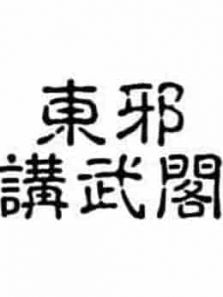 东邪讲武阁