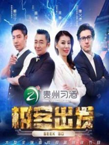 极客出发 第2季