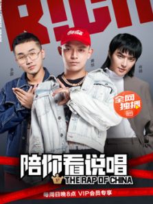 陪你看说唱高清海报