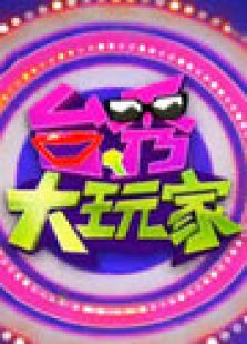 台秀大玩家