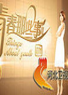 青春那些事儿TV版