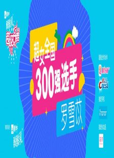 点击播放《超级女声全国300强选手：罗雪苡》