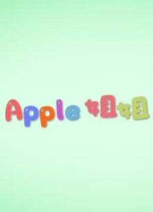 [悠派映画] Apple姐姐的玩具世界