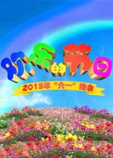 2015央视六一晚会