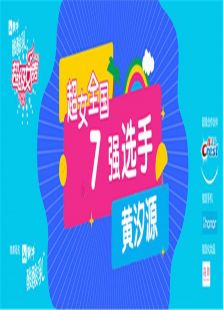 超级女声全国7强选手：黄汐源