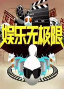 娱乐无极限 2010