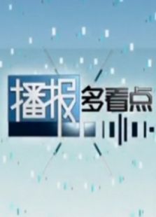 播报多看点