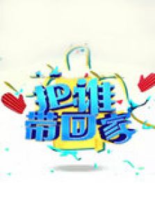 把谁带回家 2011