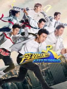 奔跑吧 第1季