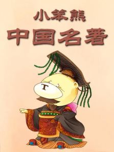 小笨熊中国名著 2016