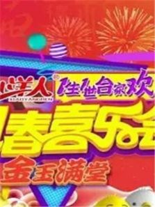 一生一世合家欢 2019