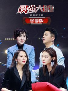 最强大脑之燃烧吧大脑 悠享版 第2季