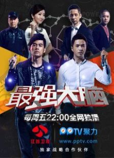 最强大脑