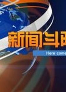 新闻斗阵讲