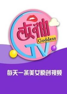 女神爱玩