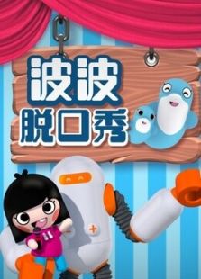 海豚波波聚乐部之波波脱口秀 第1季
