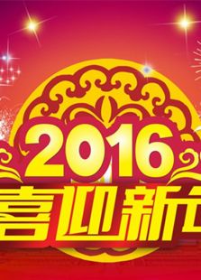 2016山西卫视民歌春晚