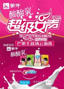 2016蒙牛酸酸乳超级女声芒果主战场云海选