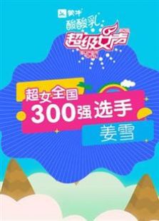 超级女声全国300强选手：姜雪全集观看