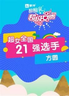 超级女声全国21强选手：方圆