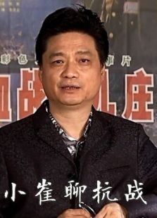 点击播放《小崔聊抗战》