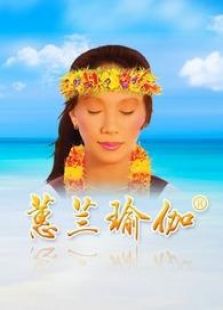 蕙兰瑜伽冥想与减压