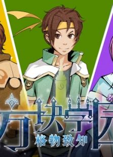 方块学园第二季》最新一期,全集完整版高清在