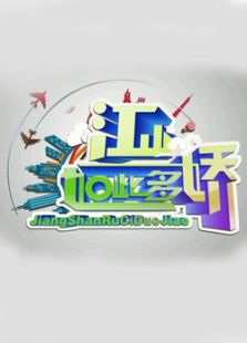 江山如此多娇