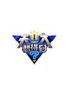 天才想得到第一季