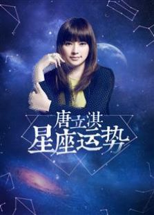 唐立淇占星周运