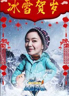 冰雪奇迹