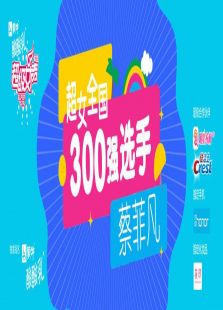 超级女声全国300强选手：蔡菲凡