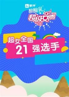 2016蒙牛酸酸乳超级女声全国21强全集观看