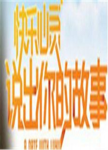 说出你的故事2008