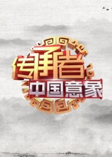 《传承者第一季》2016-01-30期免费在线观看-综艺节目