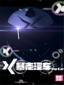 暴走汽车 2018