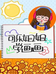 可乐姐姐学画画 2016