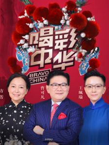 喝彩中华2018