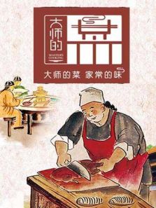 大师的菜 2020
