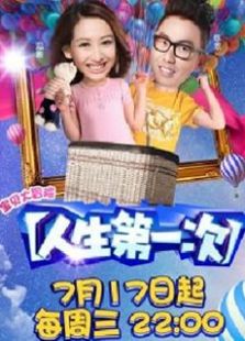 人生第一次