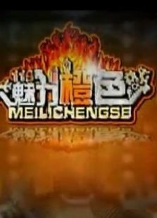 魅力橙色