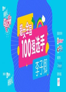 超级女声全国100强选手：李子卿