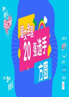 超级女声全国20强选手：方圆