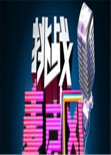 挑战麦克风第四季