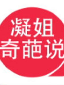凝姐奇葩说